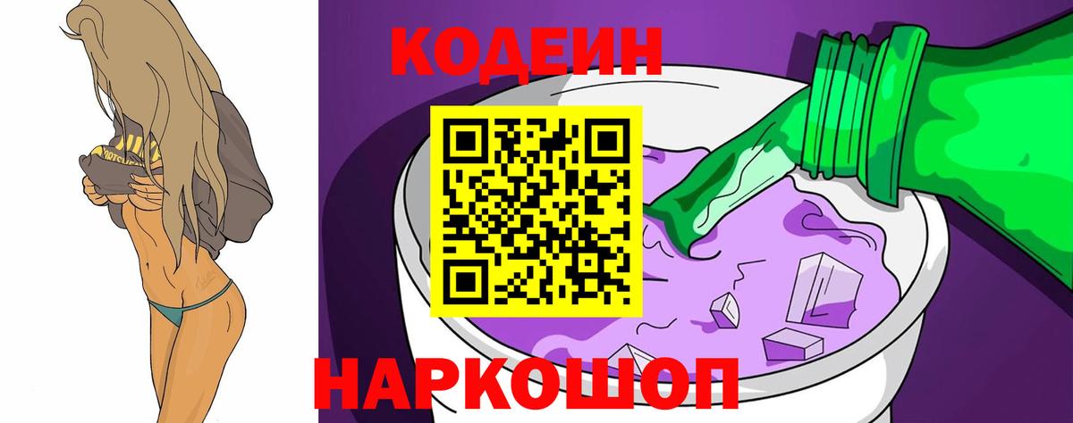 Калач-на-Дону  Кодеин напиток Lean (лин)  Кодеиновый сироп Lean Purple Drank  Вход с VPN 